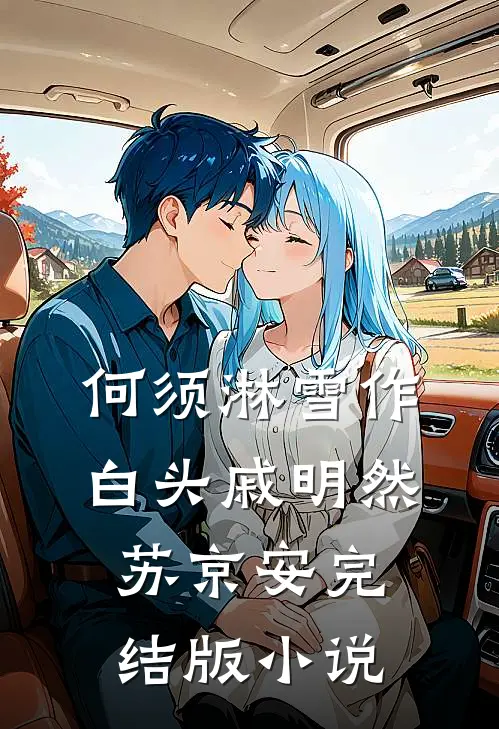 何须淋雪作白头戚明然苏京安完结版小说