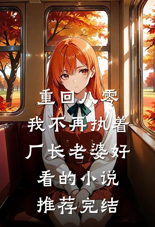 重回八零，我不再执着厂长老婆好看的小说推荐完结