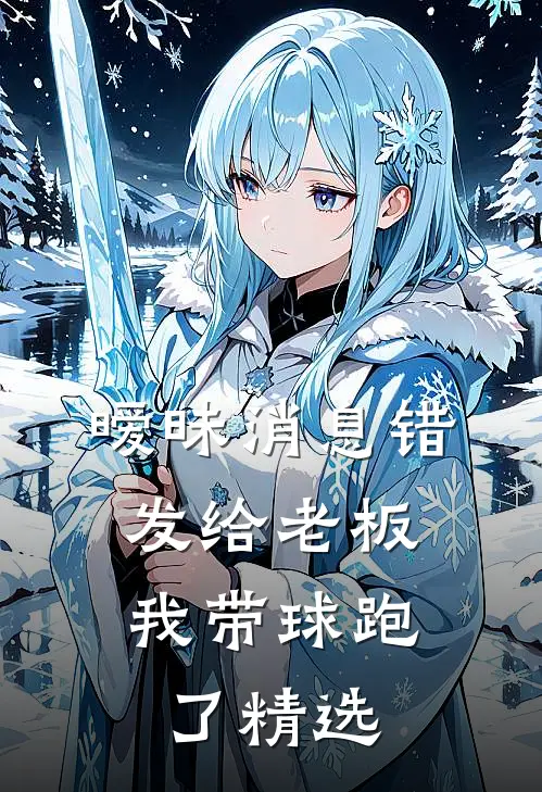 暧昧消息错发给老板，我带球跑了精选
