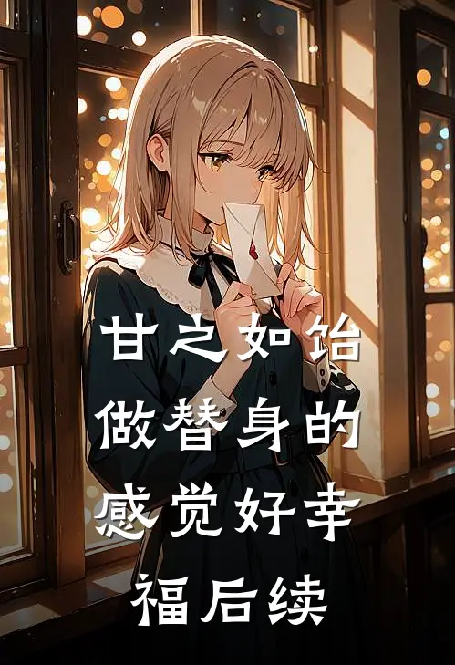 甘之如饴，做替身的感觉好幸福后续