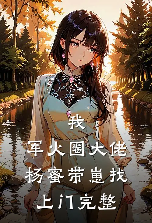我，军火圈大佬，杨蜜带崽找上门完整
