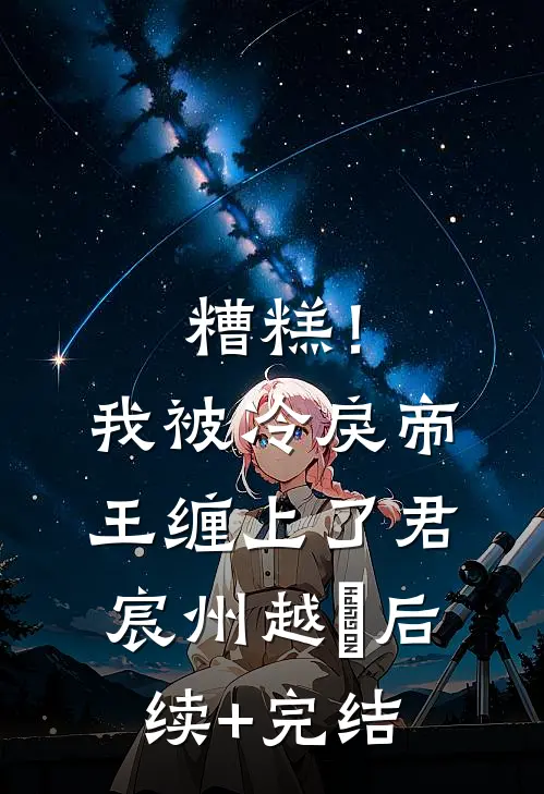 糟糕！我被冷戾帝王缠上了君宸州越婈后续+完结