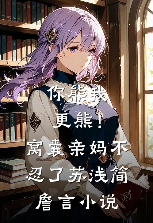 你熊我更熊！窝囊亲妈不忍了苏浅简詹言小说