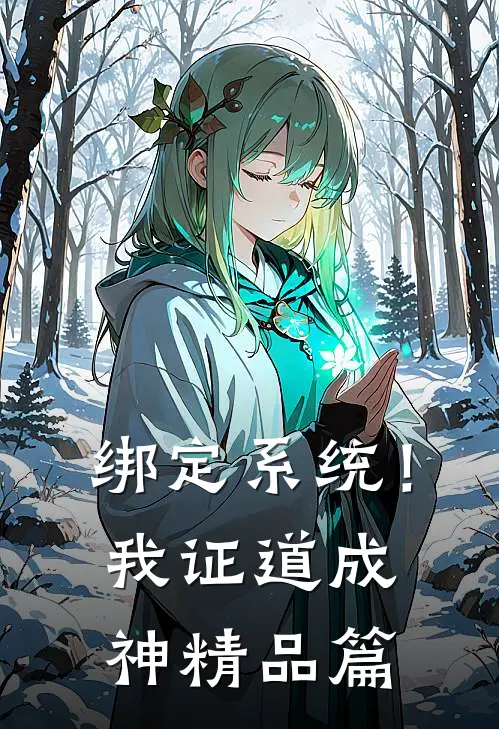 绑定系统！我证道成神精品篇