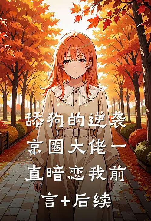 舔狗的逆袭：京圈大佬一直暗恋我前言+后续