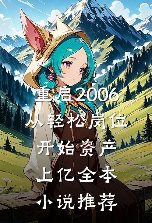 重启2006：从轻松岗位开始资产上亿全本小说推荐