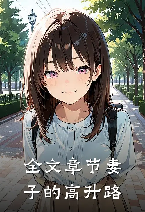 全文章节妻子的高升路