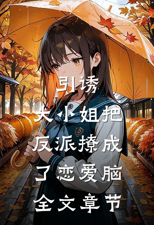 引诱：大小姐把反派撩成了恋爱脑全文章节