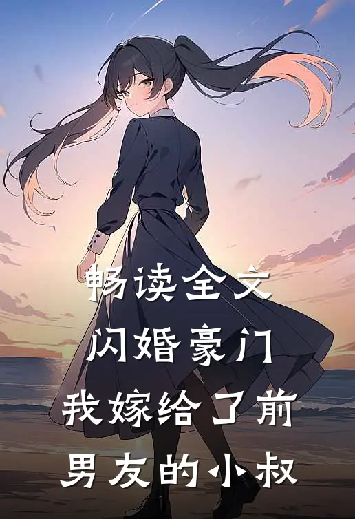 畅读全文闪婚豪门：我嫁给了前男友的小叔