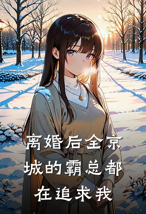 离婚后全京城的霸总都在追求我