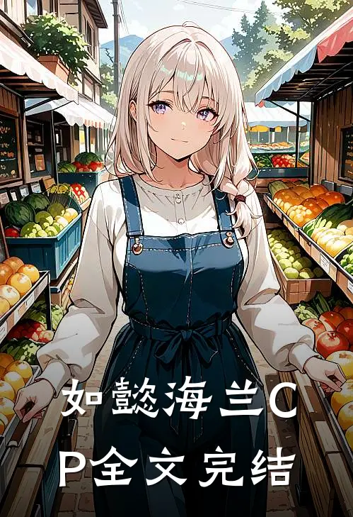 如懿海兰CP全文完结