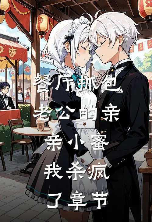 餐厅抓包老公的亲亲小蜜，我杀疯了章节