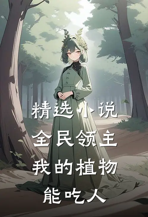 精选小说全民领主：我的植物能吃人