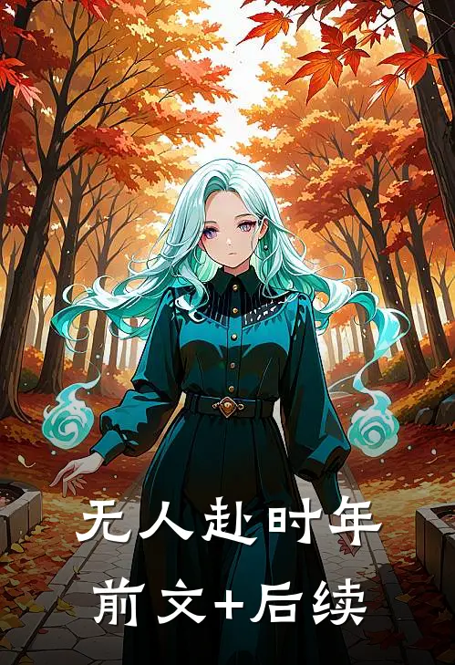 无人赴时年前文+后续