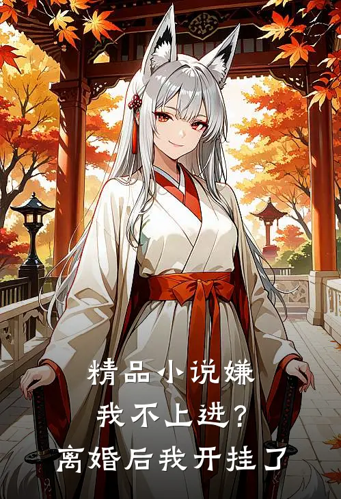精品小说嫌我不上进？离婚后我开挂了