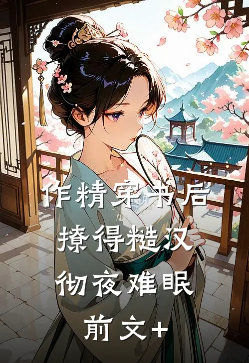 作精穿书后，撩得糙汉彻夜难眠前文+