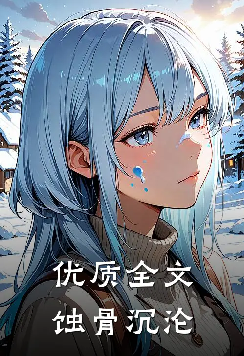 优质全文蚀骨沉沦