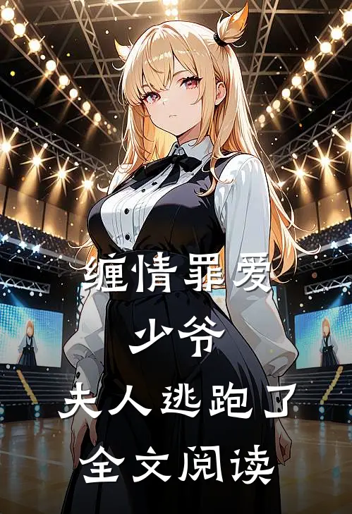 缠情罪爱：少爷，夫人逃跑了全文阅读