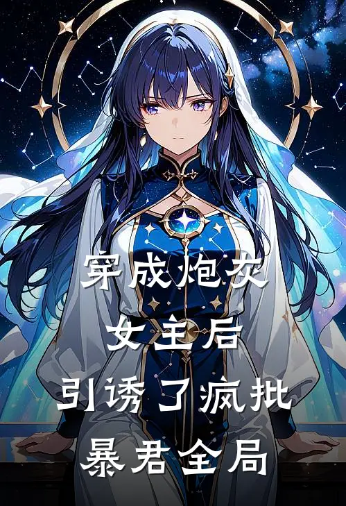 穿成炮灰女主后，引诱了疯批暴君全局