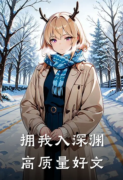 拥我入深渊高质量好文