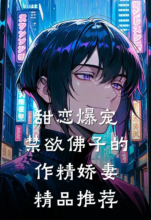 甜恋爆宠：禁欲佛子的作精娇妻精品推荐