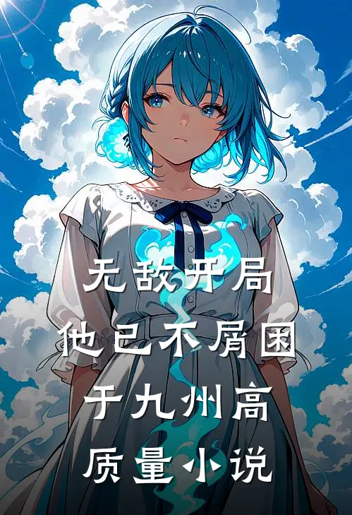 无敌开局，他已不屑困于九州高质量小说