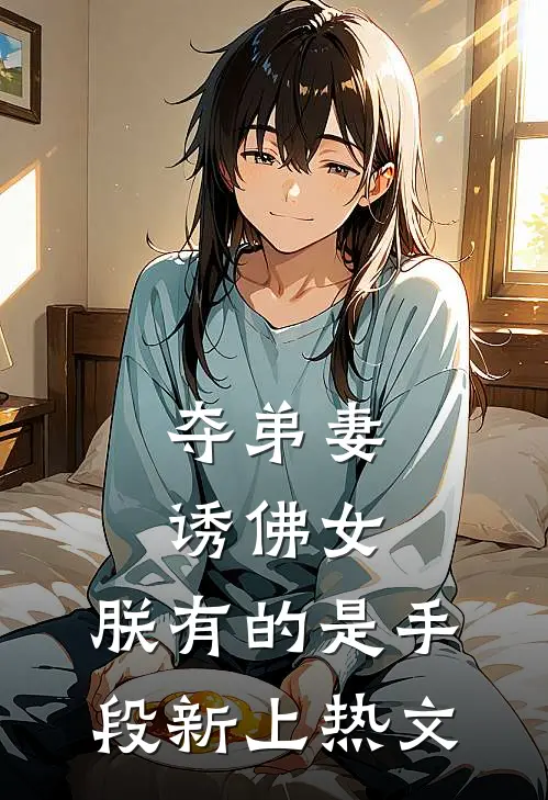 夺弟妻，诱佛女，朕有的是手段新上热文