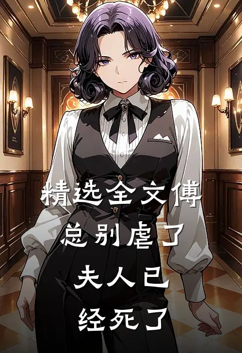 精选全文傅总别虐了，夫人已经死了