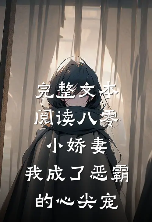 完整文本阅读八零小娇妻：我成了恶霸的心尖宠
