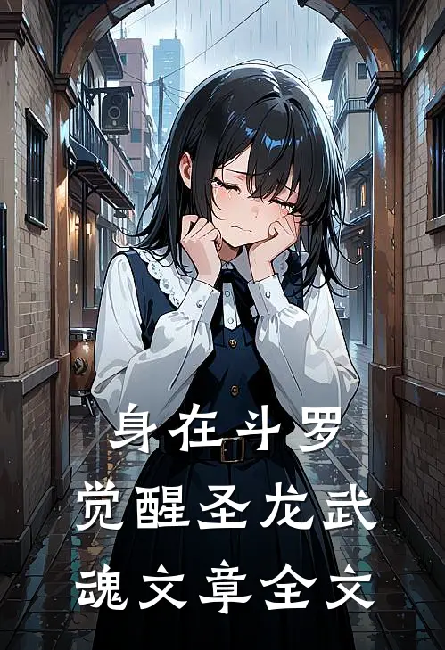 身在斗罗：觉醒圣龙武魂文章全文