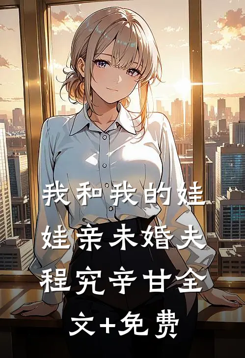 我和我的娃娃亲未婚夫程究辛甘全文+免费