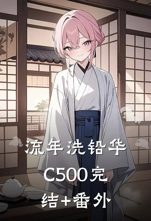 流年洗铅华C500完结+番外
