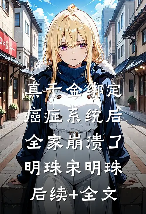 真千金绑定癌症系统后，全家崩溃了明珠宋明珠后续+全文
