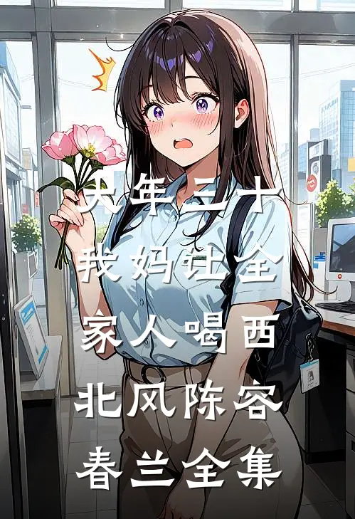 大年三十，我妈让全家人喝西北风陈容春兰 全集