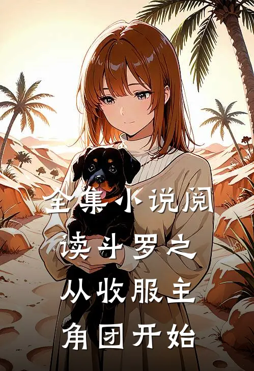 全集小说阅读斗罗之从收服主角团开始