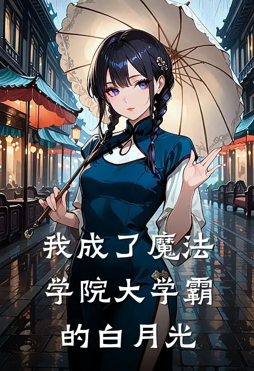 我成了魔法学院大学霸的白月光