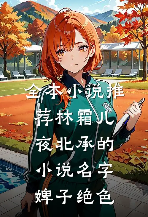 全本小说推荐林霜儿夜北承的小说名字婢子绝色