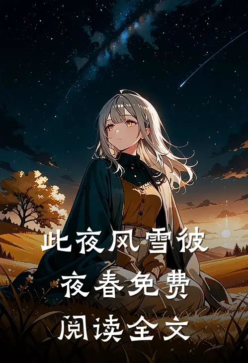 此夜风雪彼夜春免费阅读全文