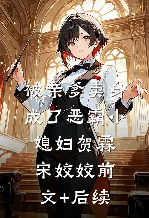 被亲爹卖身，成了恶霸小媳妇贺霖宋姣姣前文+后续