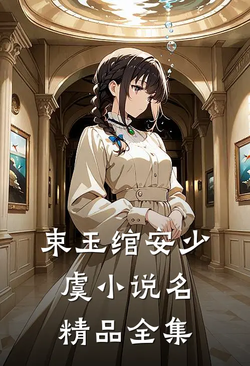 束玉绾安少虞小说名精品全集