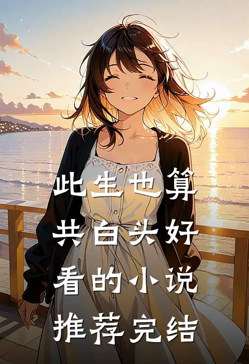 此生也算共白头好看的小说推荐完结