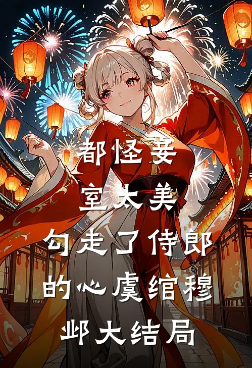 都怪妾室太美，勾走了侍郎的心虞绾穆邺大结局