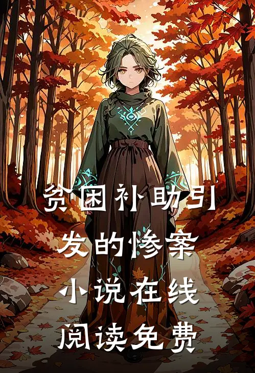 贫困补助引发的惨案小说在线阅读免费