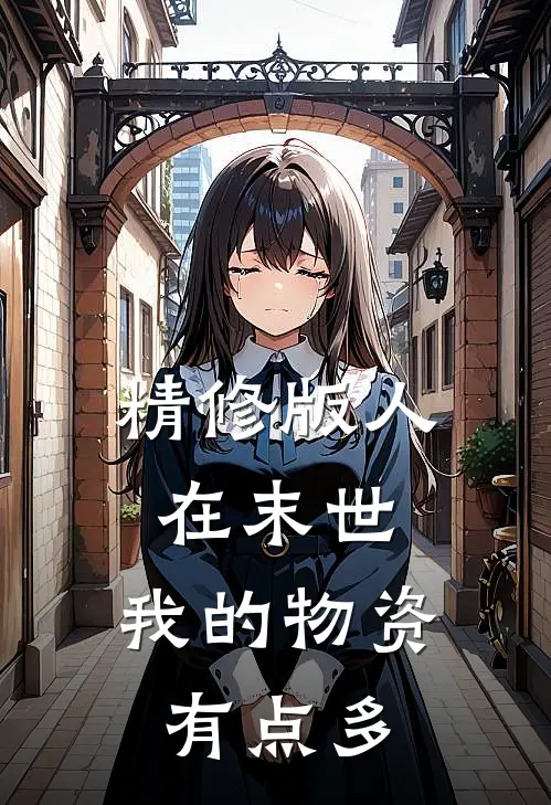 精修版人在末世，我的物资有点多