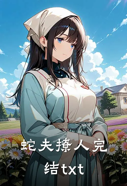 蛇夫撩人完结txt