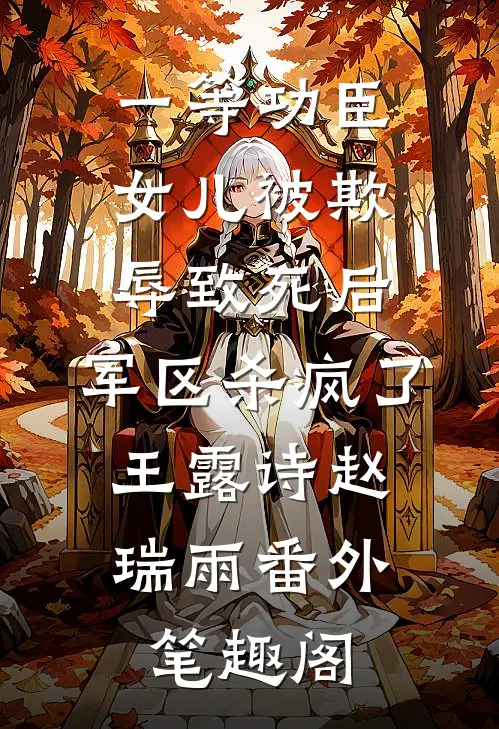 一等功臣女儿被欺辱致死后，军区杀疯了：王露诗赵瑞雨番外笔趣阁