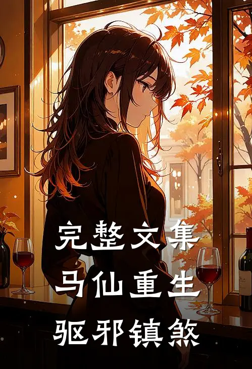 完整文集马仙重生：驱邪镇煞