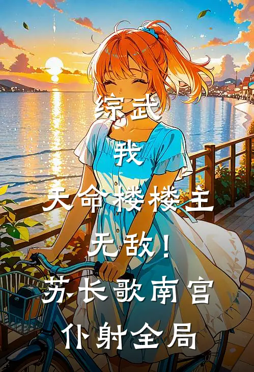 综武：我，天命楼楼主，无敌！苏长歌南宫仆射全局
