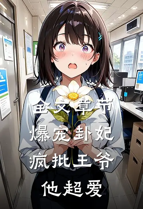 全文章节爆宠卦妃：疯批王爷他超爱