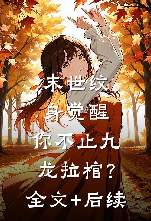 末世纹身觉醒：你不止九龙拉棺？全文+后续
